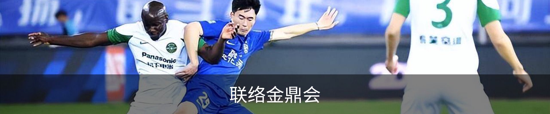 联络金鼎会
