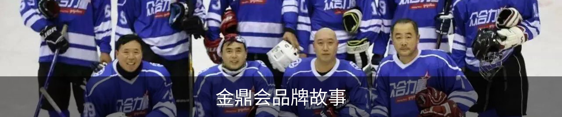 金鼎会品牌故事